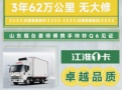 【1号伙伴】烟台姜师傅携手帅铃Q6，3年跑62万公里无大修，见证esb世博网1卡卓越品质